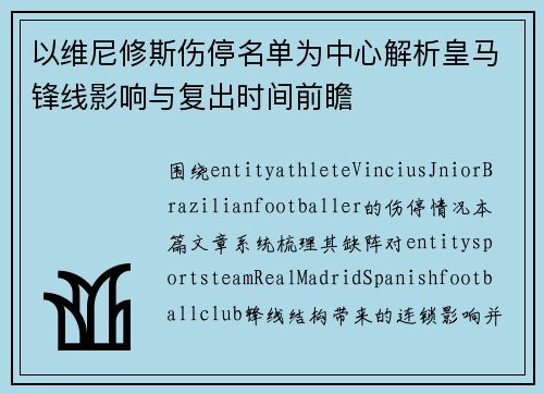 以维尼修斯伤停名单为中心解析皇马锋线影响与复出时间前瞻