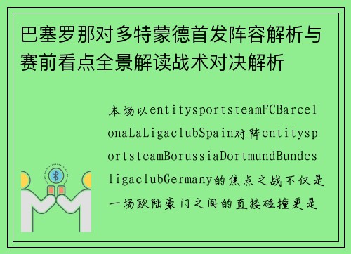 巴塞罗那对多特蒙德首发阵容解析与赛前看点全景解读战术对决解析