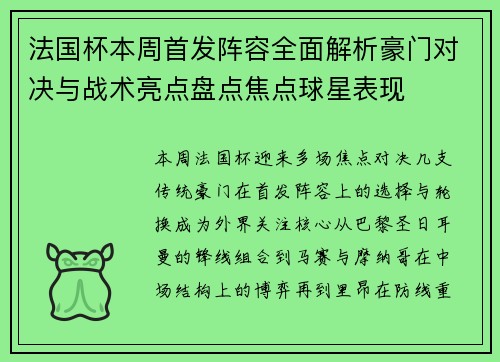 法国杯本周首发阵容全面解析豪门对决与战术亮点盘点焦点球星表现