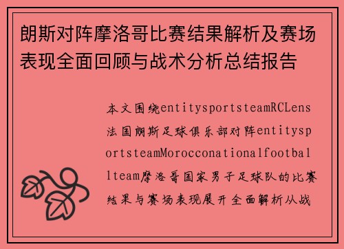 朗斯对阵摩洛哥比赛结果解析及赛场表现全面回顾与战术分析总结报告