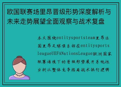 欧国联赛场里昂晋级形势深度解析与未来走势展望全面观察与战术复盘