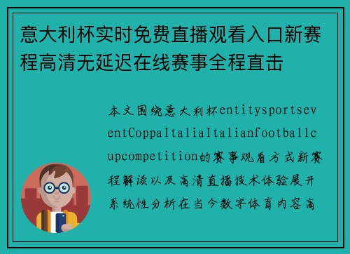 意大利杯实时免费直播观看入口新赛程高清无延迟在线赛事全程直击