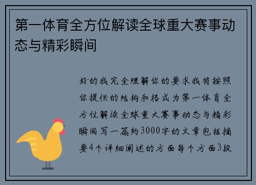 第一体育全方位解读全球重大赛事动态与精彩瞬间