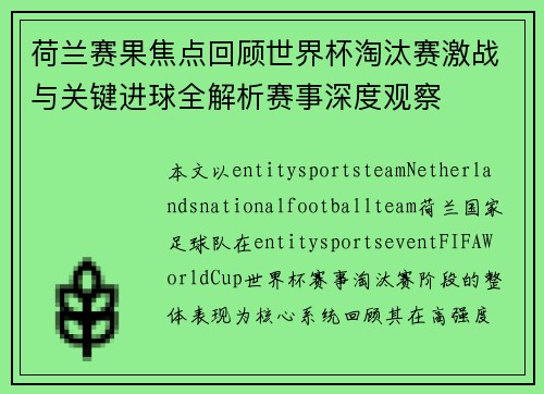 荷兰赛果焦点回顾世界杯淘汰赛激战与关键进球全解析赛事深度观察