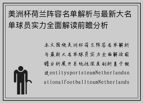 美洲杯荷兰阵容名单解析与最新大名单球员实力全面解读前瞻分析