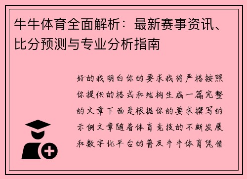 牛牛体育全面解析：最新赛事资讯、比分预测与专业分析指南