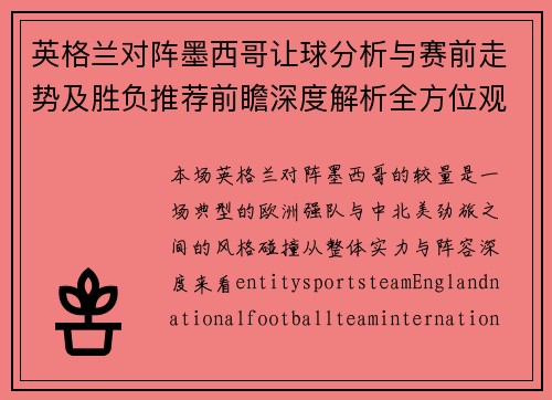 英格兰对阵墨西哥让球分析与赛前走势及胜负推荐前瞻深度解析全方位观察
