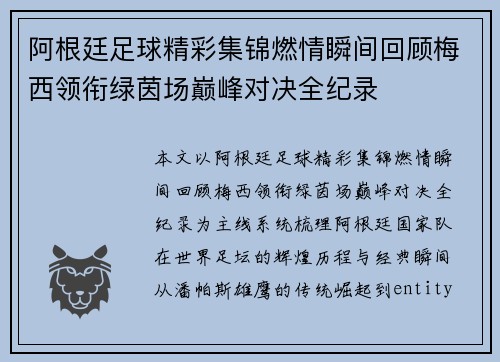 阿根廷足球精彩集锦燃情瞬间回顾梅西领衔绿茵场巅峰对决全纪录