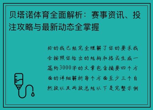 贝塔诺体育全面解析：赛事资讯、投注攻略与最新动态全掌握