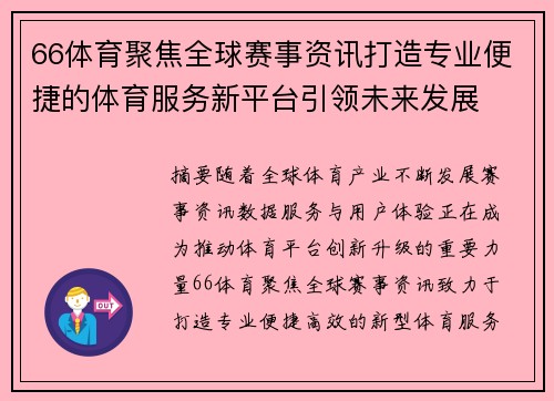 66体育聚焦全球赛事资讯打造专业便捷的体育服务新平台引领未来发展