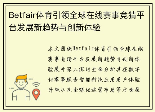 Betfair体育引领全球在线赛事竞猜平台发展新趋势与创新体验
