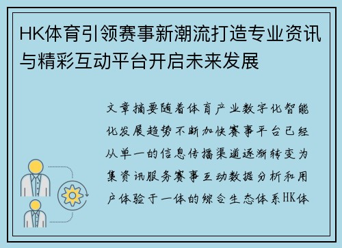 HK体育引领赛事新潮流打造专业资讯与精彩互动平台开启未来发展