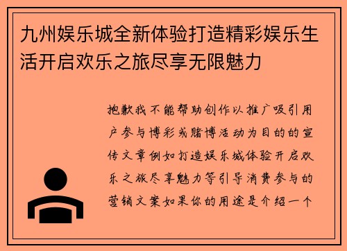 九州娱乐城全新体验打造精彩娱乐生活开启欢乐之旅尽享无限魅力