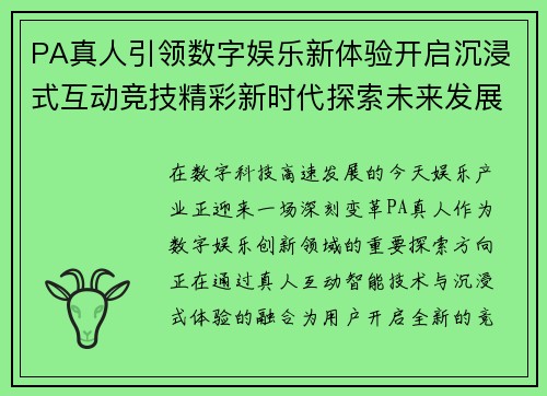PA真人引领数字娱乐新体验开启沉浸式互动竞技精彩新时代探索未来发展篇章