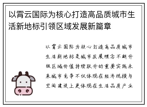 以霄云国际为核心打造高品质城市生活新地标引领区域发展新篇章
