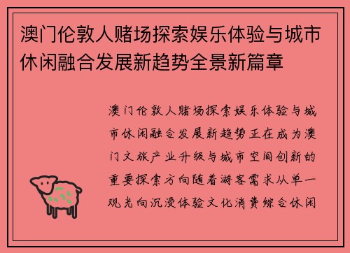 澳门伦敦人赌场探索娱乐体验与城市休闲融合发展新趋势全景新篇章