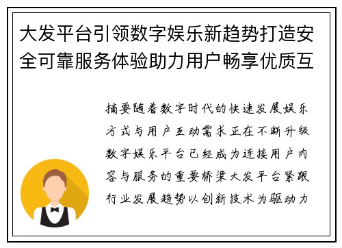 大发平台引领数字娱乐新趋势打造安全可靠服务体验助力用户畅享优质互动生活