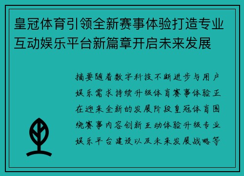 皇冠体育引领全新赛事体验打造专业互动娱乐平台新篇章开启未来发展