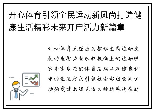 开心体育引领全民运动新风尚打造健康生活精彩未来开启活力新篇章