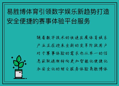 易胜博体育引领数字娱乐新趋势打造安全便捷的赛事体验平台服务