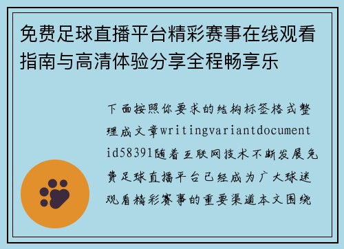 免费足球直播平台精彩赛事在线观看指南与高清体验分享全程畅享乐