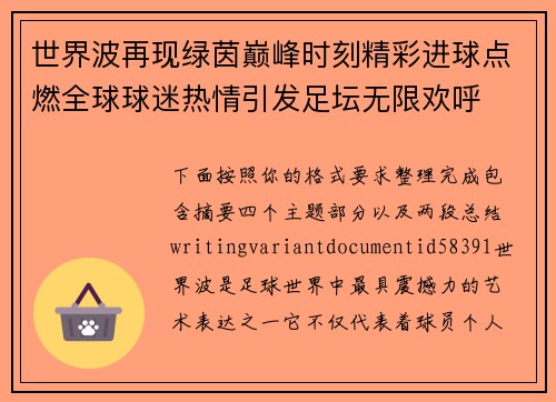 世界波再现绿茵巅峰时刻精彩进球点燃全球球迷热情引发足坛无限欢呼