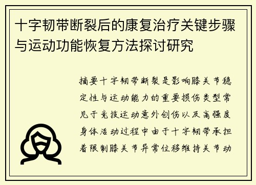 十字韧带断裂后的康复治疗关键步骤与运动功能恢复方法探讨研究