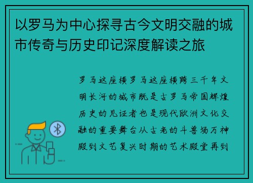 以罗马为中心探寻古今文明交融的城市传奇与历史印记深度解读之旅
