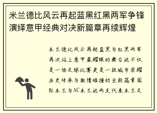 米兰德比风云再起蓝黑红黑两军争锋演绎意甲经典对决新篇章再续辉煌
