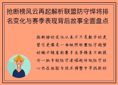 抢断榜风云再起解析联盟防守悍将排名变化与赛季表现背后故事全面盘点