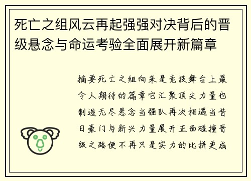 死亡之组风云再起强强对决背后的晋级悬念与命运考验全面展开新篇章