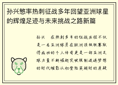 孙兴慜率热刺征战多年回望亚洲球星的辉煌足迹与未来挑战之路新篇
