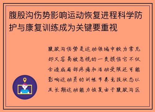 腹股沟伤势影响运动恢复进程科学防护与康复训练成为关键要重视