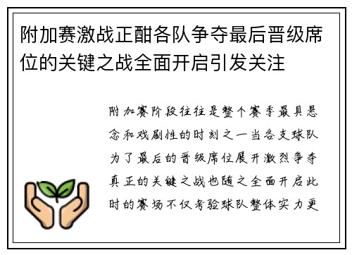 附加赛激战正酣各队争夺最后晋级席位的关键之战全面开启引发关注
