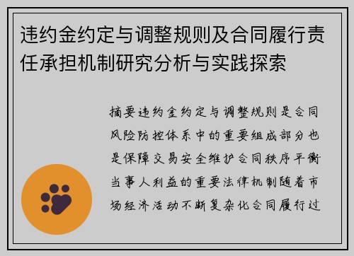 违约金约定与调整规则及合同履行责任承担机制研究分析与实践探索