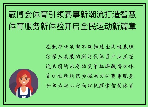 赢博会体育引领赛事新潮流打造智慧体育服务新体验开启全民运动新篇章