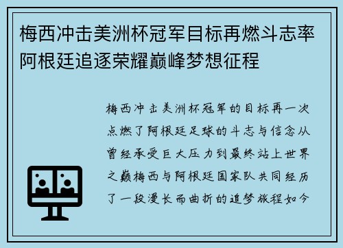 梅西冲击美洲杯冠军目标再燃斗志率阿根廷追逐荣耀巅峰梦想征程