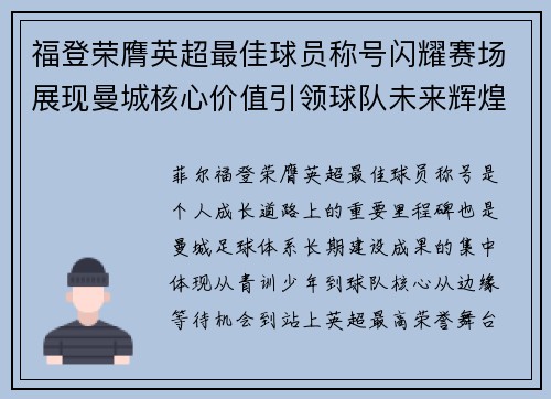 福登荣膺英超最佳球员称号闪耀赛场展现曼城核心价值引领球队未来辉煌