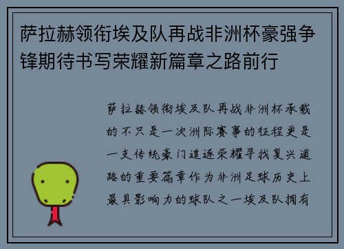 萨拉赫领衔埃及队再战非洲杯豪强争锋期待书写荣耀新篇章之路前行