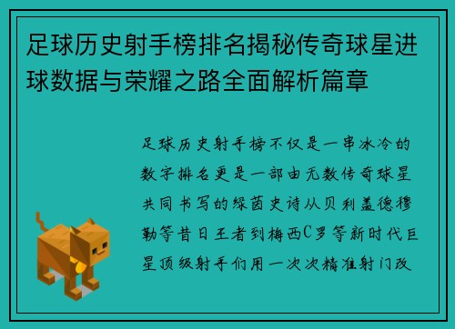 足球历史射手榜排名揭秘传奇球星进球数据与荣耀之路全面解析篇章