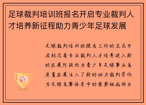 足球裁判培训班报名开启专业裁判人才培养新征程助力青少年足球发展