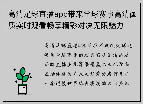 高清足球直播app带来全球赛事高清画质实时观看畅享精彩对决无限魅力